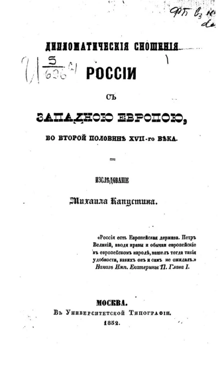 Дипломатические сношения России с Западной Европой, во второй половине XVII-го века