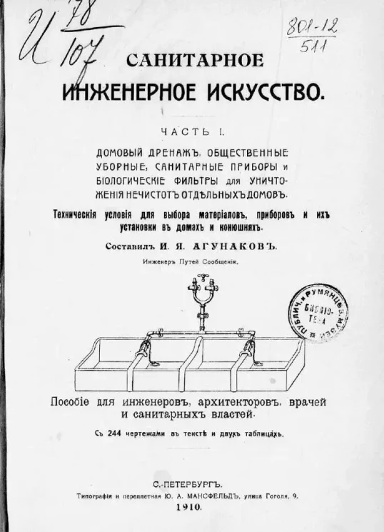 Санитарное инженерное искусство. Часть 1. Домовый дренаж, общественные уборные, санитарные приборы и биологические фильтры для уничтожения нечистот отдельных домов. Технические условия для выбора материалов, приборов и их установка в домах и конюшнях