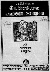 Физиологическое слабоумие женщины