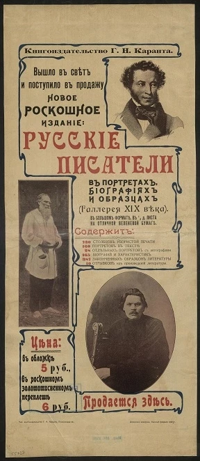 Книгоиздательство Г.Н. Каранта. Вышло в свет и поступило в продажу новое роскошное издание: Русские писатели в портретах биографиях и образцах
