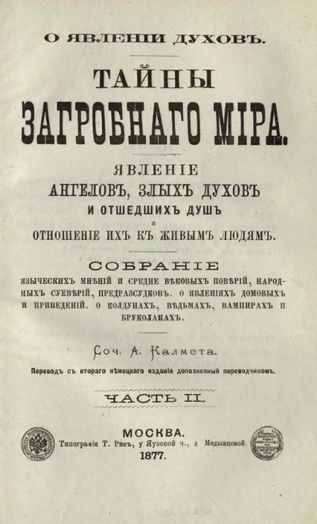 О явлении духов. Тайны загробного мира. Явление ангелов, злых духов и отошедших душ и отношение их к живым людям. Часть 2