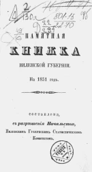 Памятная книжка Виленской губернии на 1851 год. Часть 1-2