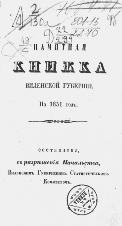 Памятная книжка Виленской губернии на 1851 год. Часть 1-2