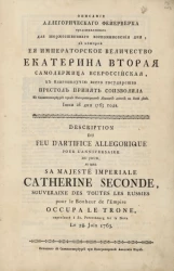 Описание аллегорического фейерверка представленного для торжественного воспоминовения дня, в которой е. и. в. Екатерина Вторая к благополучию всего государства престол принять соизволила в Санкт-Петербурге пред императорским Летним домом на Неве реке