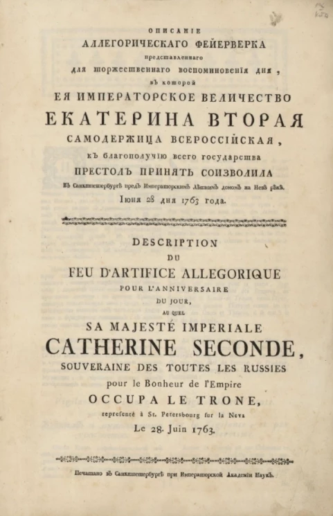 Описание аллегорического фейерверка представленного для торжественного воспоминовения дня, в которой е. и. в. Екатерина Вторая к благополучию всего государства престол принять соизволила в Санкт-Петербурге пред императорским Летним домом на Неве реке
