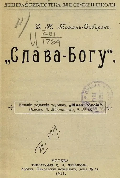 Дешевая библиотека для семьи и школы. "Слава-богу"