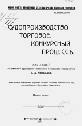 Судопроизводство торговое. Конкурсный процесс. Издание 2
