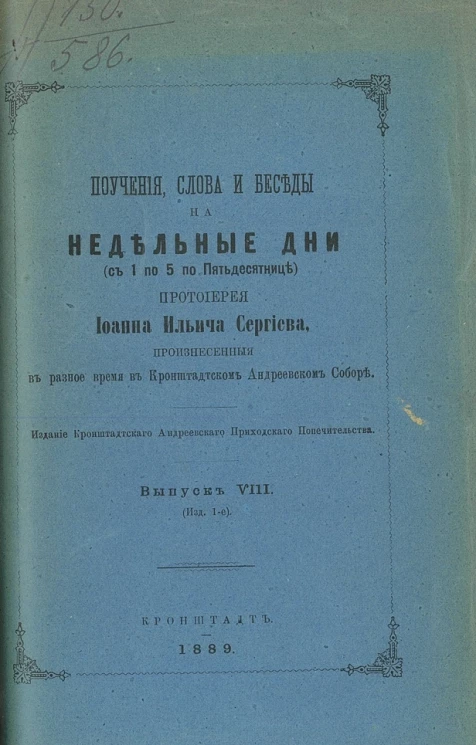 Слова, поучения и беседы на недельные дни (с 1 по 5 по Пятьдесятнице) протоиерея Иоанна Ильича Сергиева, произнесенные в разное время в Кронштадтском Андреевском соборе. Выпуск 8. Издание 1