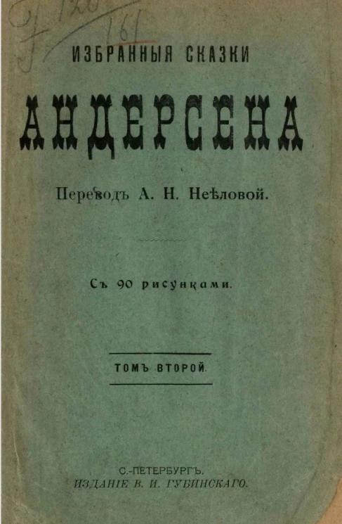 Избранные сказки Андерсена с биографическим очерком Андерсена. Том 2