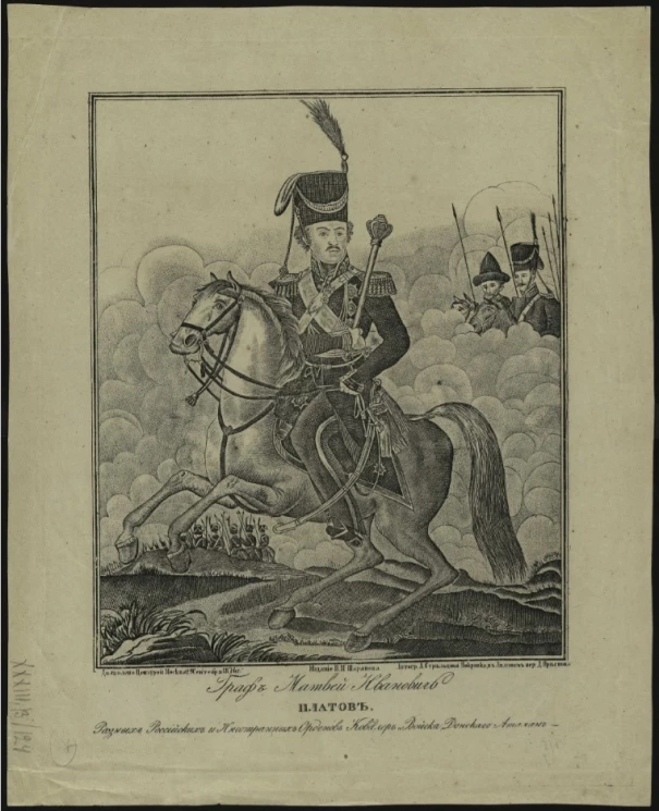 Граф Матвей Иванович Платов. Разных Российских и Иностранных Орденов Ковалер и Войска Донского Атаман