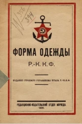 Форма одежды Р.-К.К.Ф.