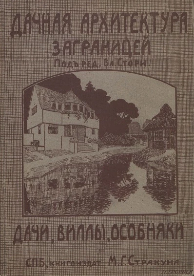 Дачная архитектура за границей. Фасады и планы каменных и деревянных построек в новых стилях. Дачи, виллы и особняки