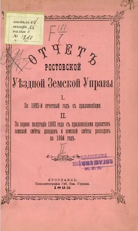 Отчет Ростовской уездной земской управы I. За 1892-й отчетный год с приложениями. II. За первое полугодие 1893 года с приложениями проектов земской сметы доходов и земской сметы расходов на 1894 год