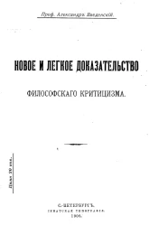 Новое и легкое доказательство философского критицизма