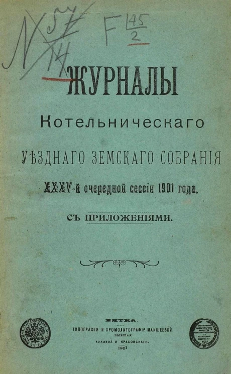 Журналы Котельнического уездного земского собрания 35-й очередной сессии 1901 года с приложениями