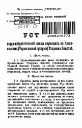 Устав ссудо-сберегательной кассы служащих в Кролевецком (Черниговской губернии) уездном земстве 