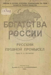 Комиссия по изучению естественных производительных сил России состоящая при Российской академии наук. Русский пушной промысел
