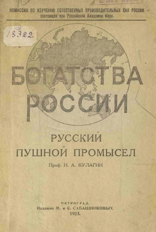 Комиссия по изучению естественных производительных сил России состоящая при Российской академии наук. Русский пушной промысел