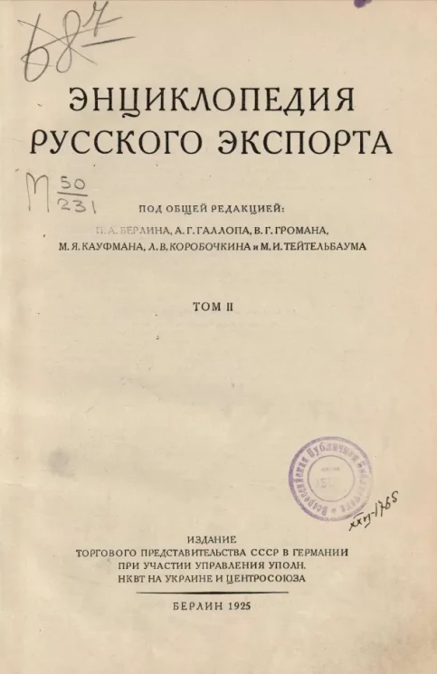 Энциклопедия русского экспорта. Том 2