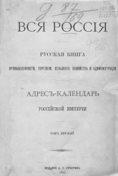 Вся Россия. Русская книга промышленности, торговли, сельского хозяйства и администрации. Адрес-календарь Российской Империи. Том 1. Издание 1899 года