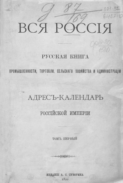 Вся Россия. Русская книга промышленности, торговли, сельского хозяйства и администрации. Адрес-календарь Российской Империи. Том 1. Издание 1899 года