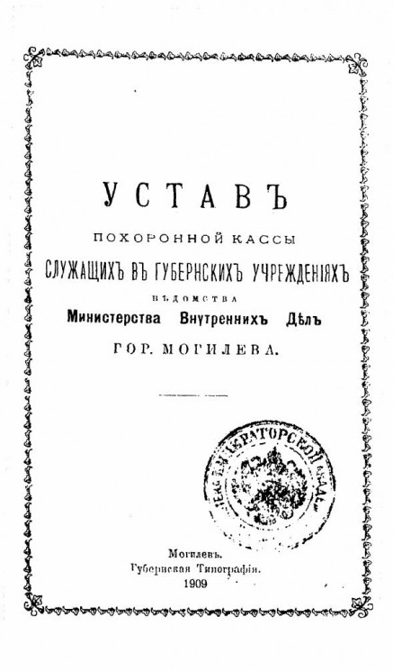 Устав похоронной кассы служащих в губернских учреждениях ведомства Министерства Внутренних Дел города Могилева