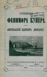 Сочинения Фенимора Купера. Американский пакетбот "Монтаук"