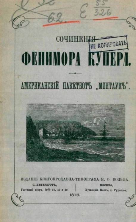 Сочинения Фенимора Купера. Американский пакетбот "Монтаук"