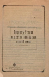 Проект устава общества обновления русской семьи