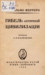 Гибель античной цивилизации