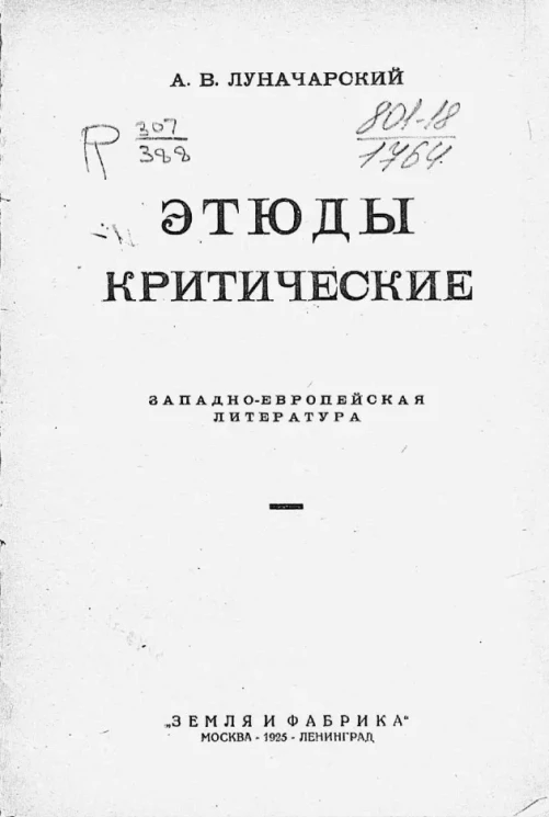 Этюды критические. Западно-европейская литература
