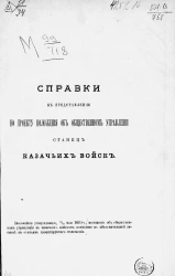 Справки к представлению по проекту положения об общественном управлении станиц казачьих войск