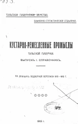 Кустарно-ремесленные промыслы Тульской губернии. Выпуск 1. Справочник
