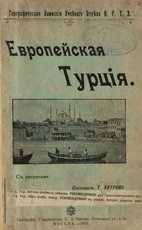 Географическая комиссия учебного отдела общества распространения технических знаний. Европейская Турция