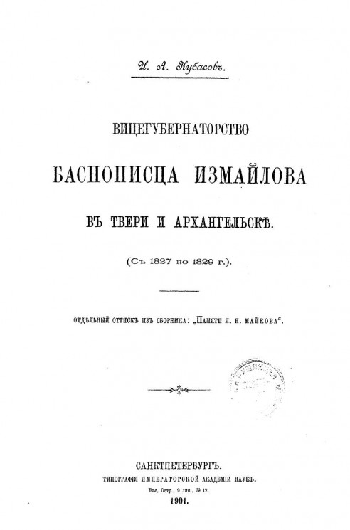 Вицегубернаторство баснописца Измайлова в Твери и Архангельске (с 1827 по 1829 год) 