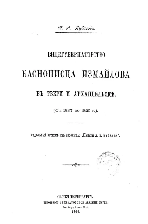 Вицегубернаторство баснописца Измайлова в Твери и Архангельске (с 1827 по 1829 год) 