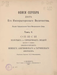 Описи серебра двора его императорского величества. Том 2