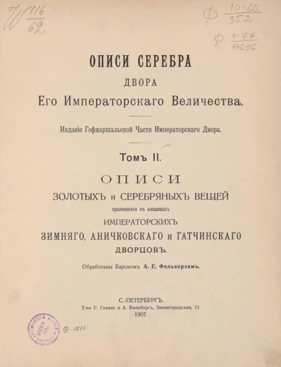 Описи серебра двора его императорского величества. Том 2