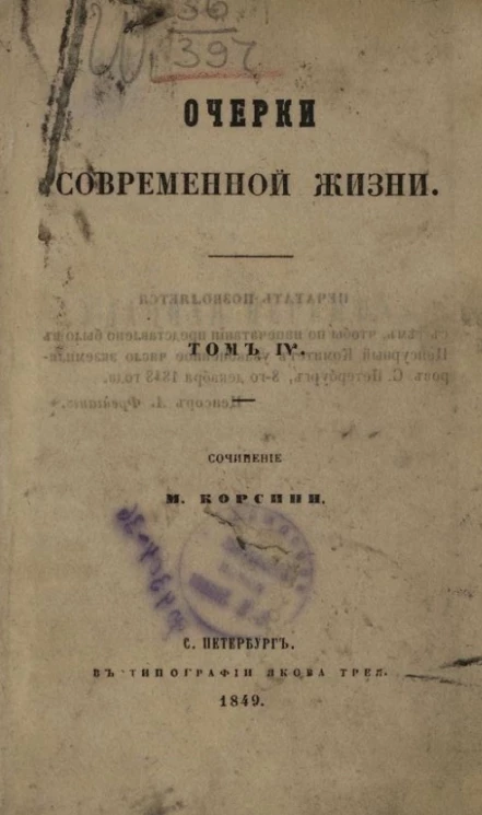 Очерки современной жизни. Том 4