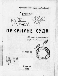 Накануне суда (по делу о почтово-телеграфной забастовке 1905 года). Издание 2