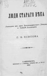 Люди старого века. Рассказы из дел Преображенского приказа и Тайной канцелярии