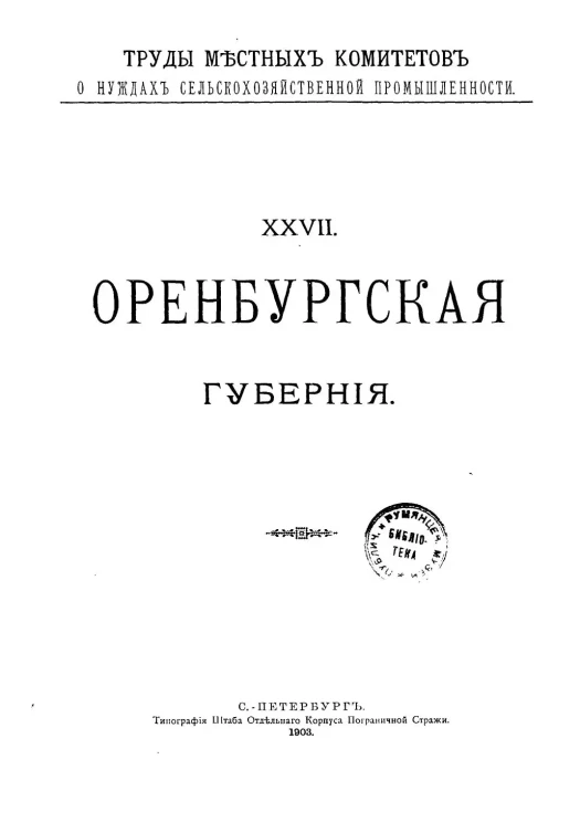 Труды местных комитетов о нуждах сельскохозяйственной промышленности. 27. Оренбургская губерния