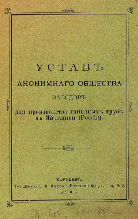 Устав анонимного общества заводов для производства глиняных труб в Желанной (Россия)