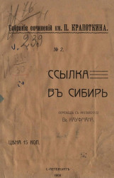 Собрание сочинений князя П. Кропоткина, № 2. Ссылка в Сибирь