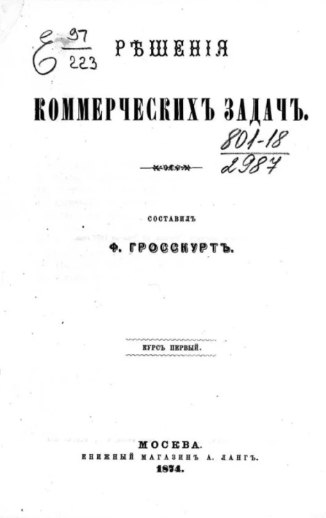 Решения коммерческих задач. Курс первый