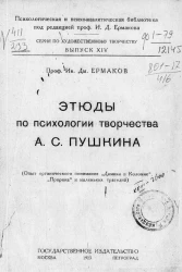 Психологическая и психоаналитическая библиотека. Серия по художественному творчеству. Выпуск 14. Этюды по психологии творчества А.С. Пушкина