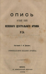 Опись актовой книги Киевского центрального архива № 24
