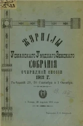 Журналы Усманского уездного земского собрания очередной сессии 1912 года заседаний 29, 30 сентября и 1 октября