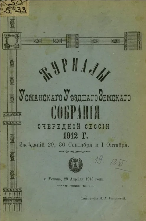 Журналы Усманского уездного земского собрания очередной сессии 1912 года заседаний 29, 30 сентября и 1 октября