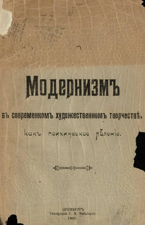 Модернизм в современном художественном творчестве, как психическое явление